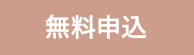 お見合いの申し込み